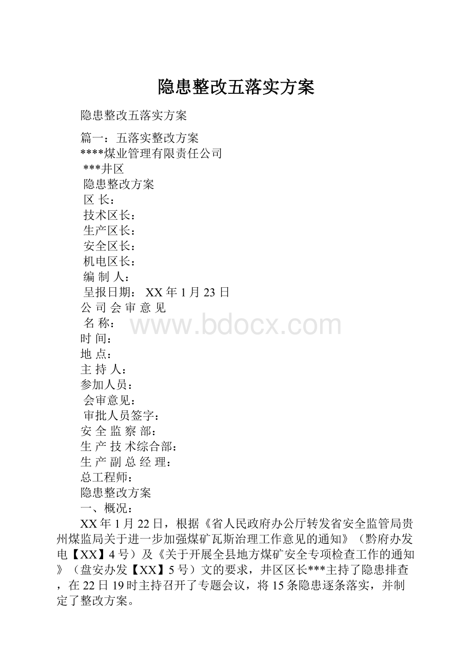 隐患整改五落实方案.docx