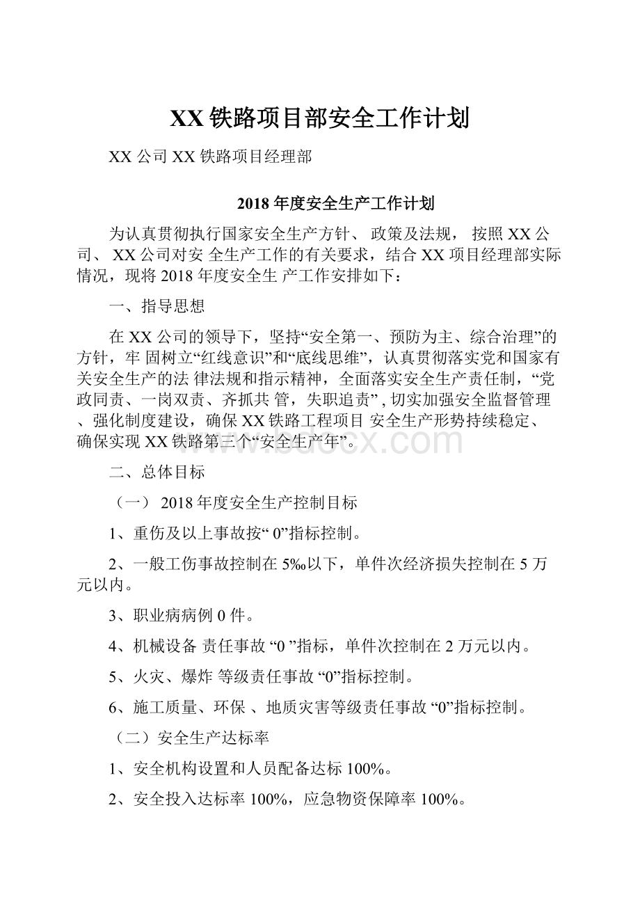 XX铁路项目部安全工作计划.docx