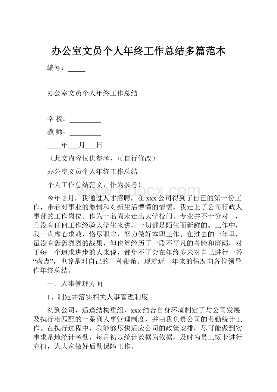 办公室文员个人年终工作总结多篇范本文档格式.docx