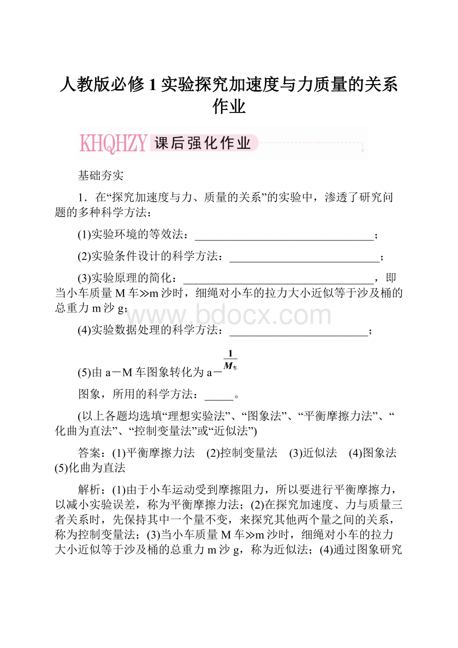 人教版必修1实验探究加速度与力质量的关系作业.docx