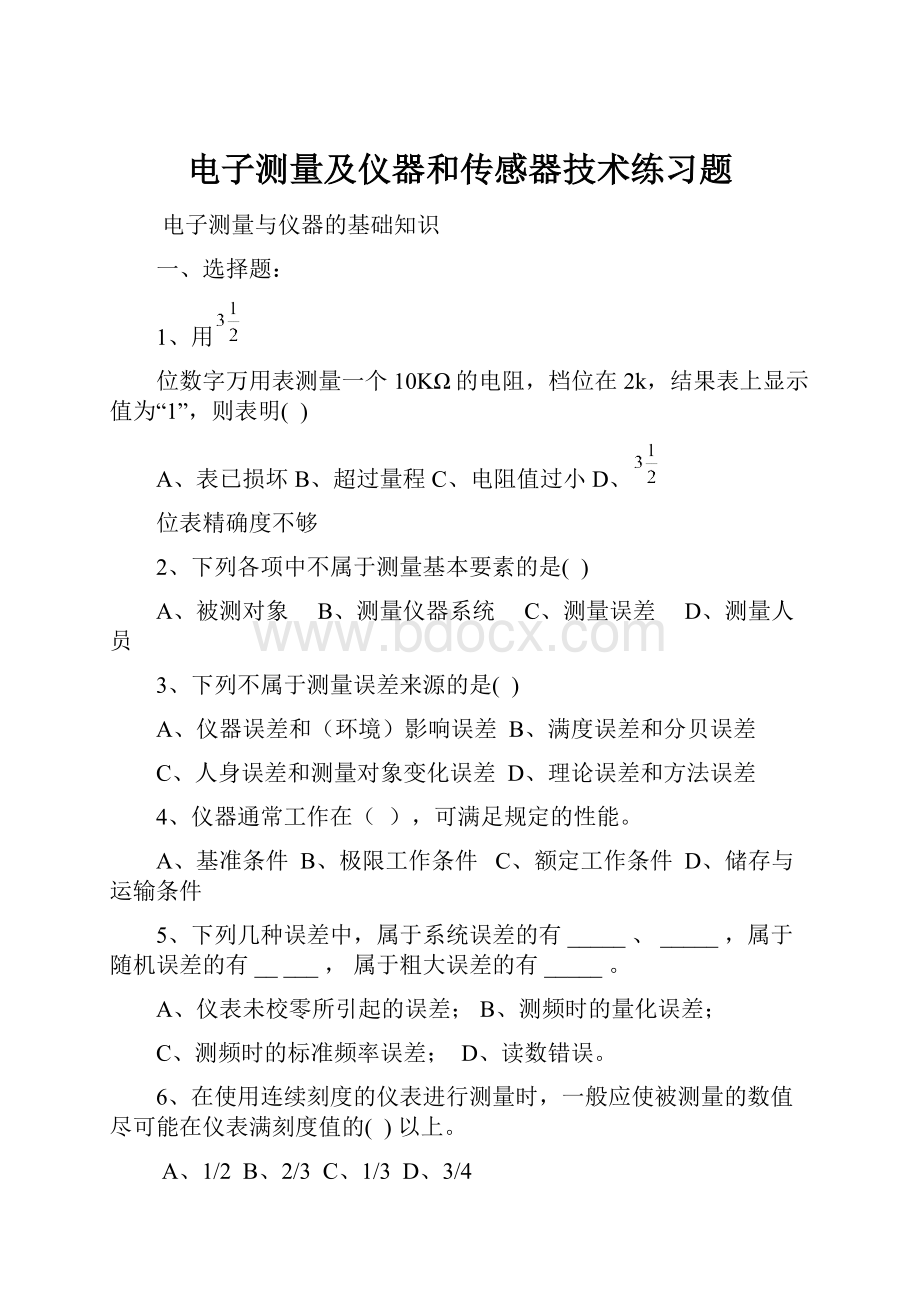 电子测量及仪器和传感器技术练习题.docx_第1页