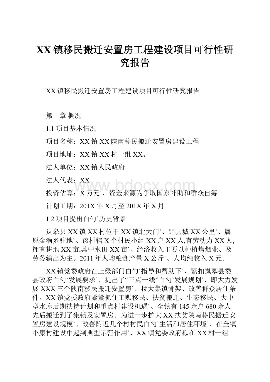 XX镇移民搬迁安置房工程建设项目可行性研究报告.docx