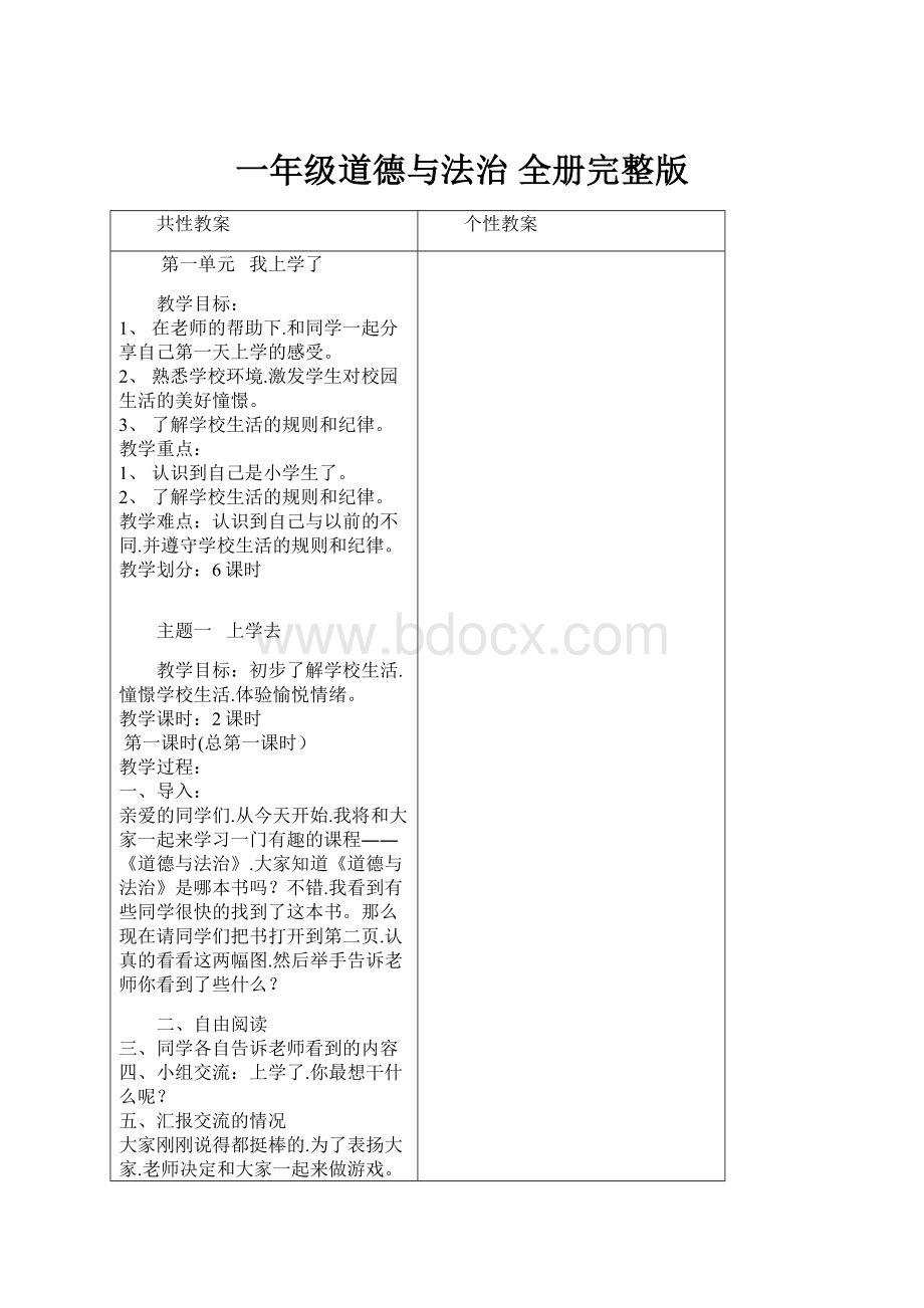 一年级道德与法治 全册完整版.docx