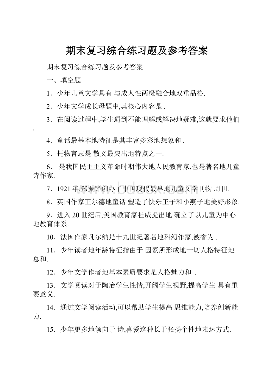 期末复习综合练习题及参考答案Word格式.docx_第1页