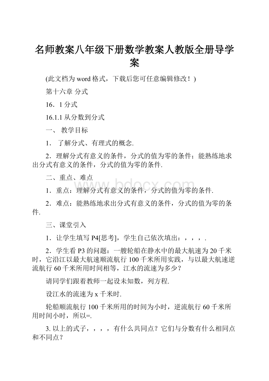 名师教案八年级下册数学教案人教版全册导学案Word下载.docx