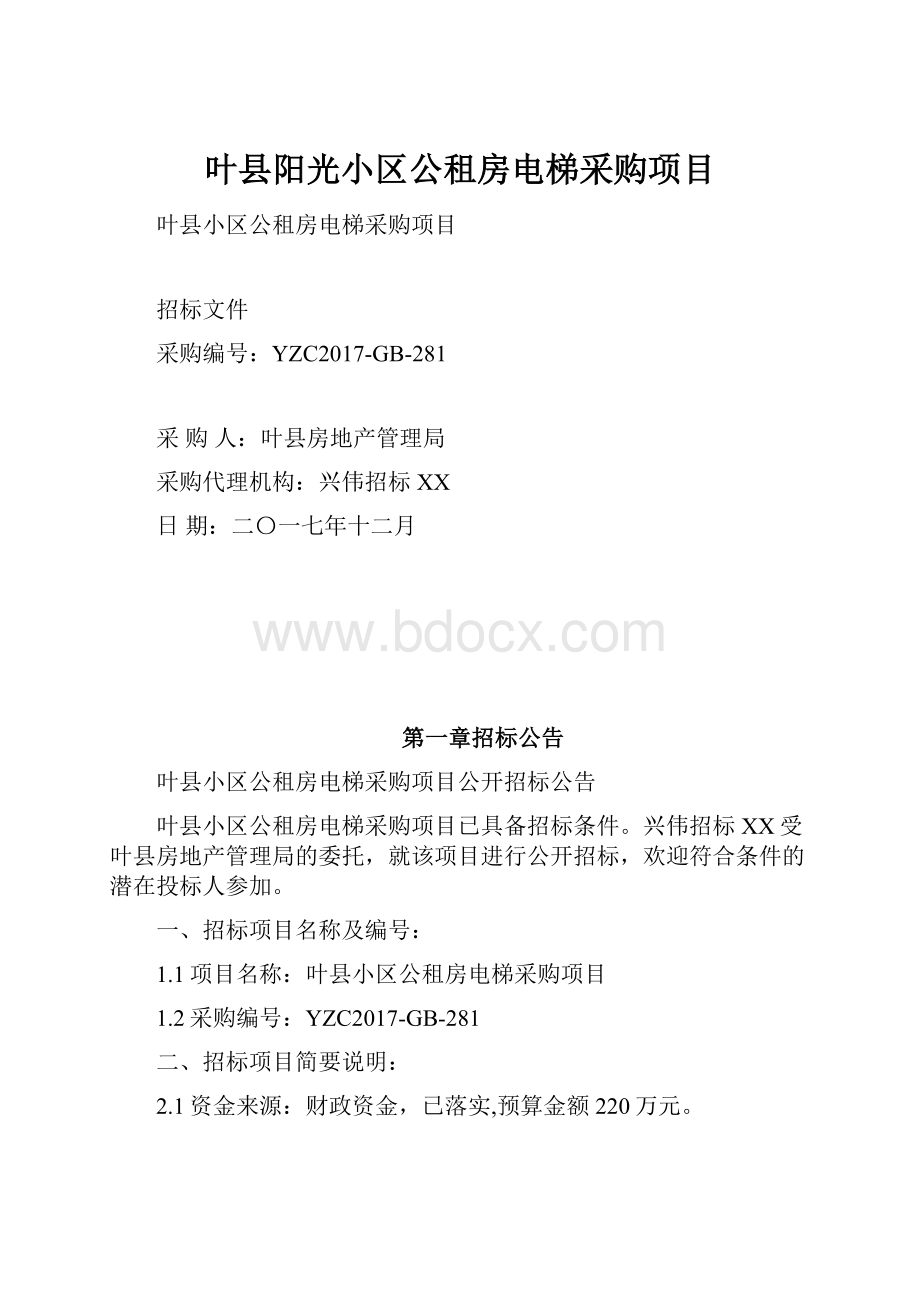 叶县阳光小区公租房电梯采购项目Word文档格式.docx_第1页