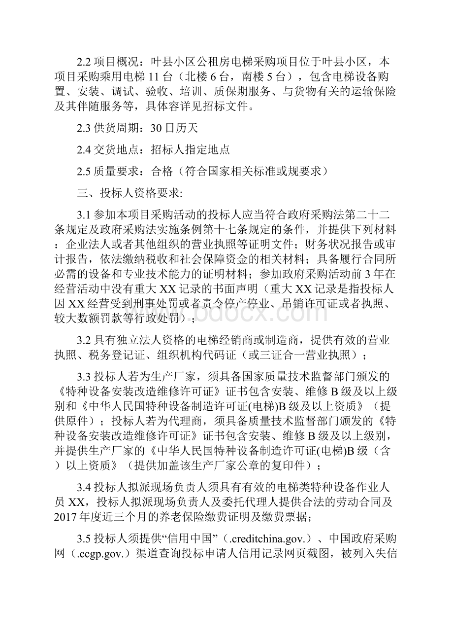 叶县阳光小区公租房电梯采购项目.docx_第2页