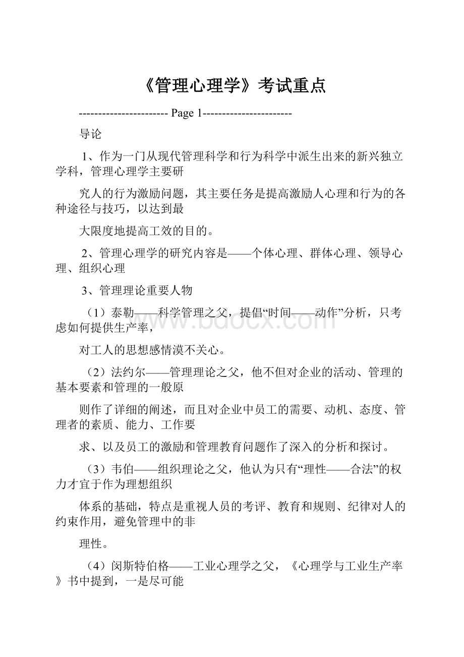 《管理心理学》考试重点.docx_第1页