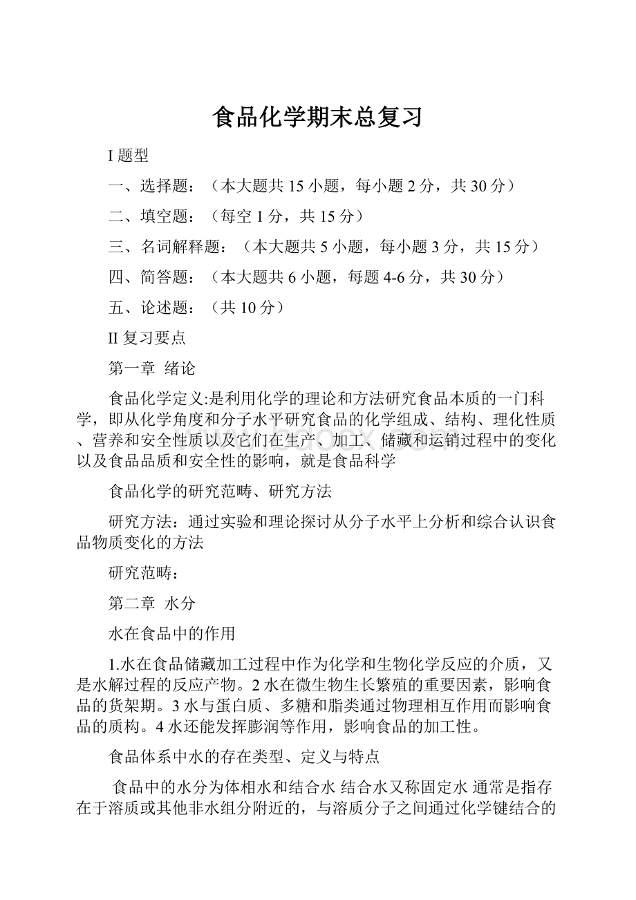 食品化学期末总复习Word文档格式.docx