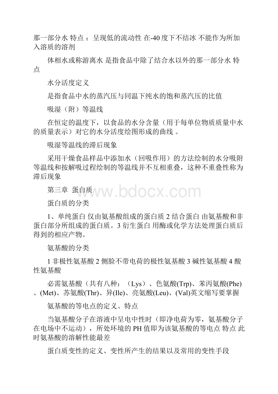 食品化学期末总复习Word文档格式.docx_第2页