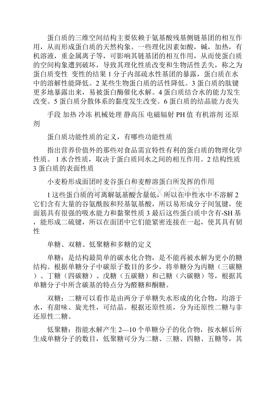 食品化学期末总复习Word文档格式.docx_第3页