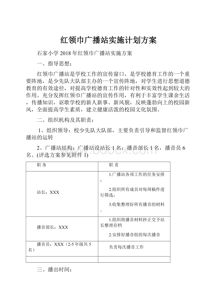 红领巾广播站实施计划方案.docx_第1页