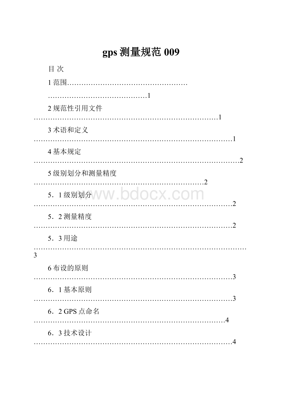 gps测量规范009Word格式文档下载.docx