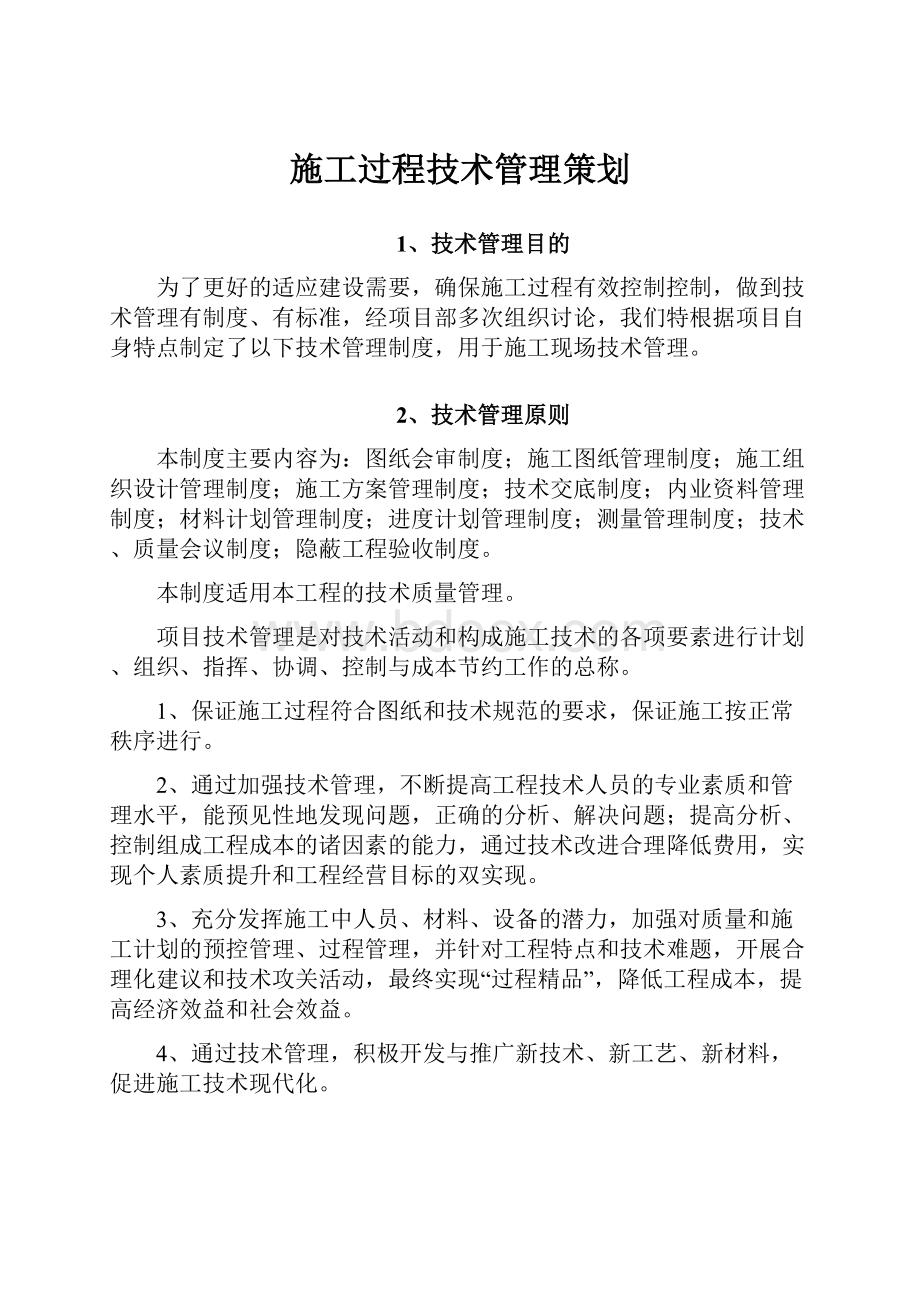 施工过程技术管理策划.docx_第1页