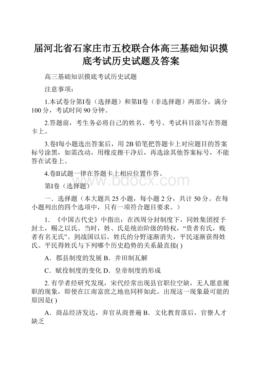 届河北省石家庄市五校联合体高三基础知识摸底考试历史试题及答案.docx_第1页