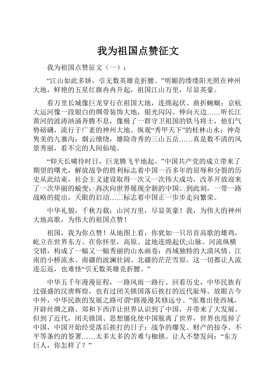 我为祖国点赞征文Word格式文档下载.docx_第1页