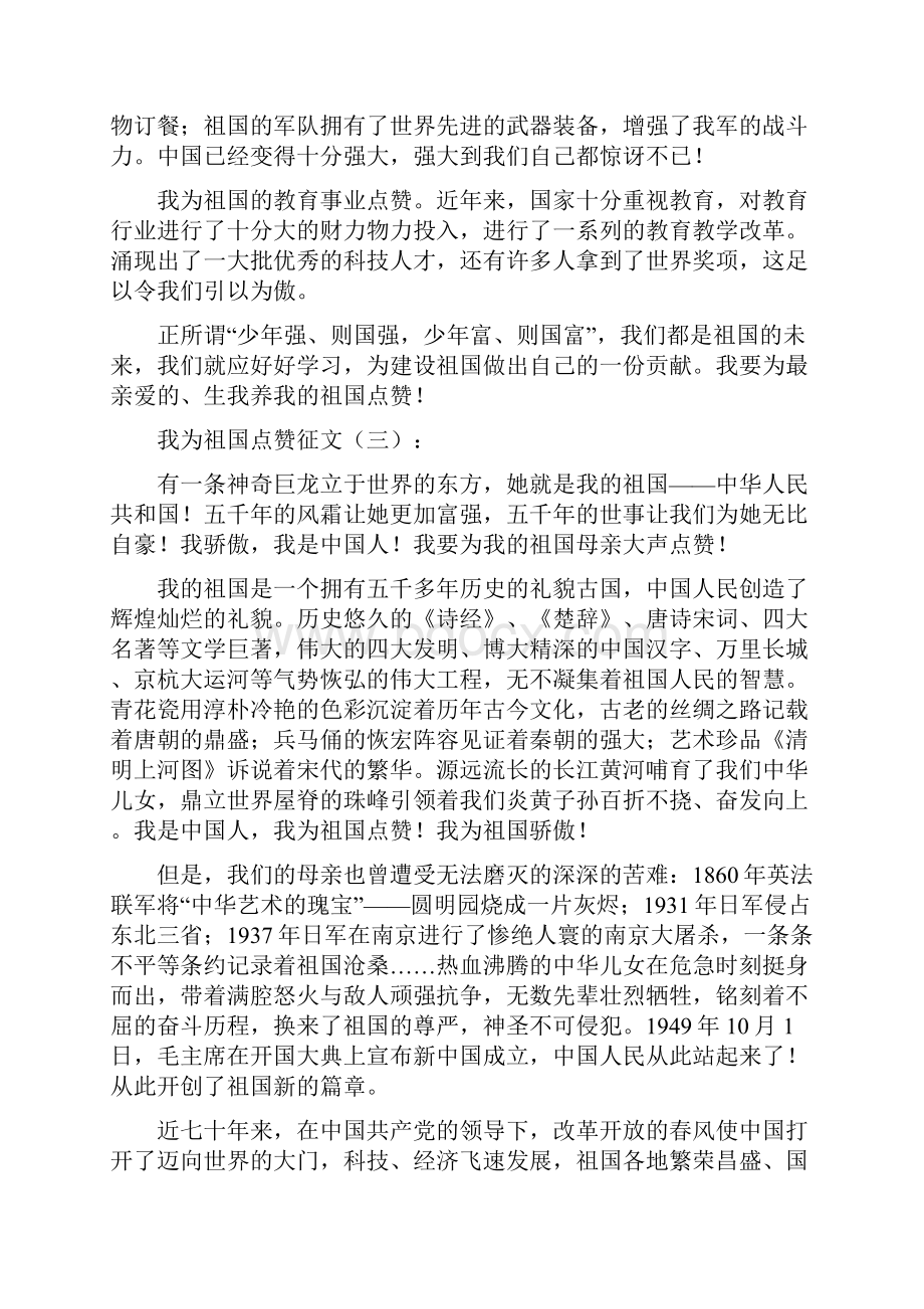 我为祖国点赞征文Word格式文档下载.docx_第3页