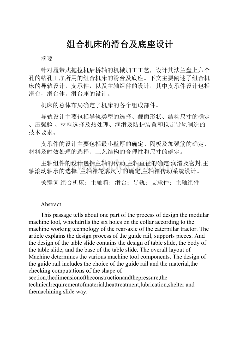 组合机床的滑台及底座设计.docx