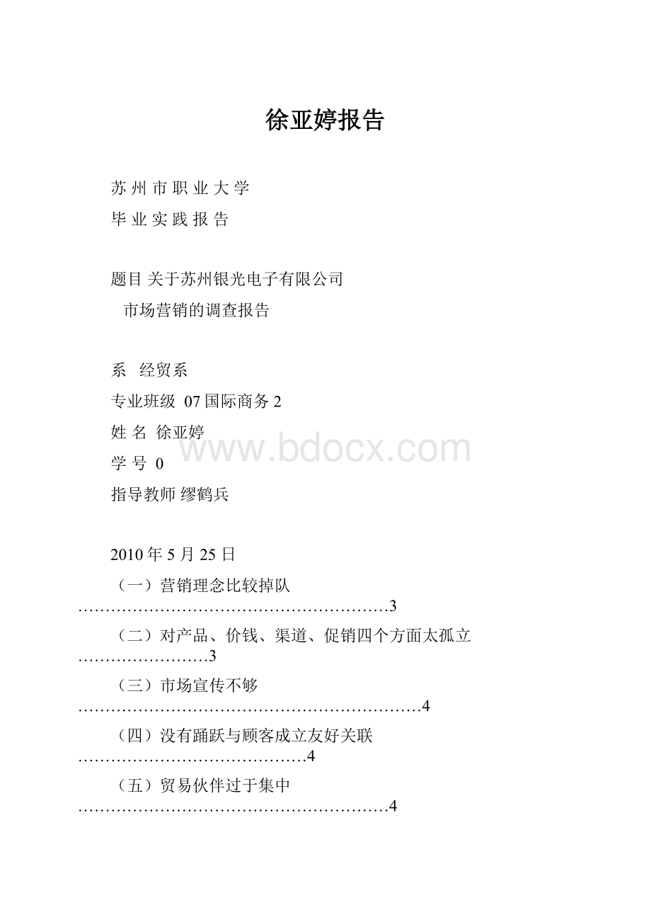 徐亚婷报告Word格式文档下载.docx_第1页