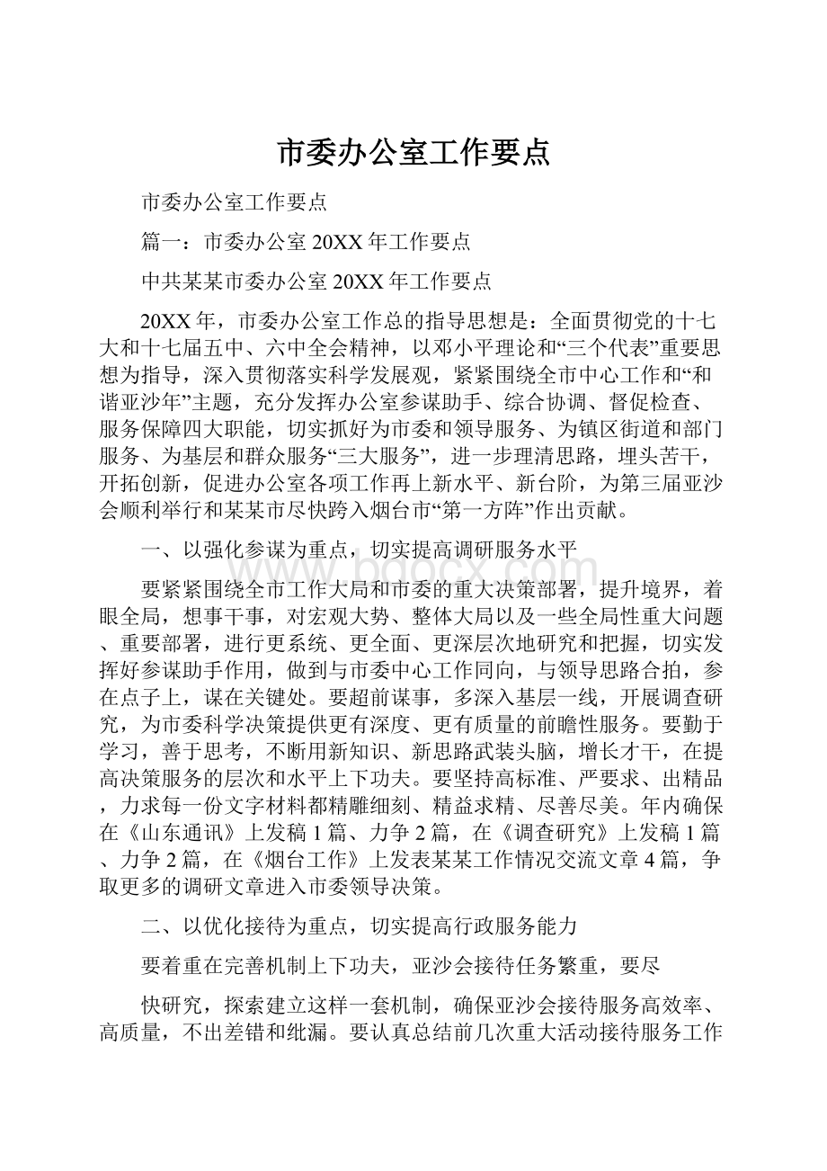 市委办公室工作要点Word格式.docx_第1页