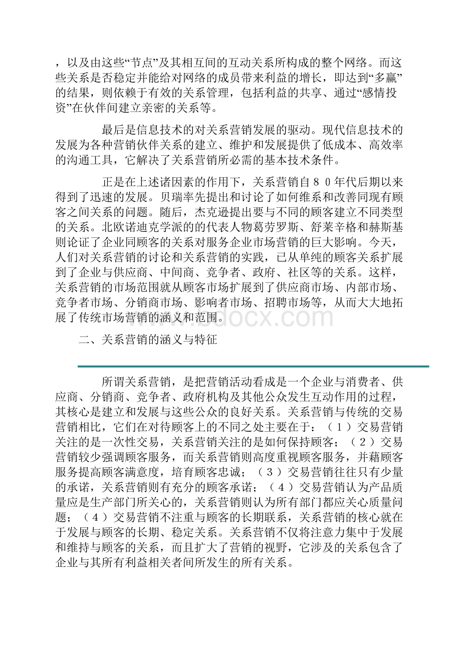 关系营销学.docx_第3页