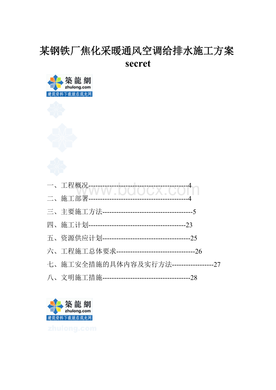 某钢铁厂焦化采暖通风空调给排水施工方案secretWord格式文档下载.docx_第1页