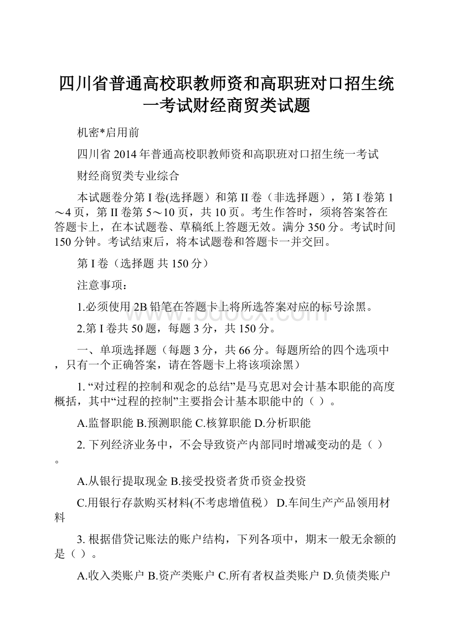 四川省普通高校职教师资和高职班对口招生统一考试财经商贸类试题.docx_第1页