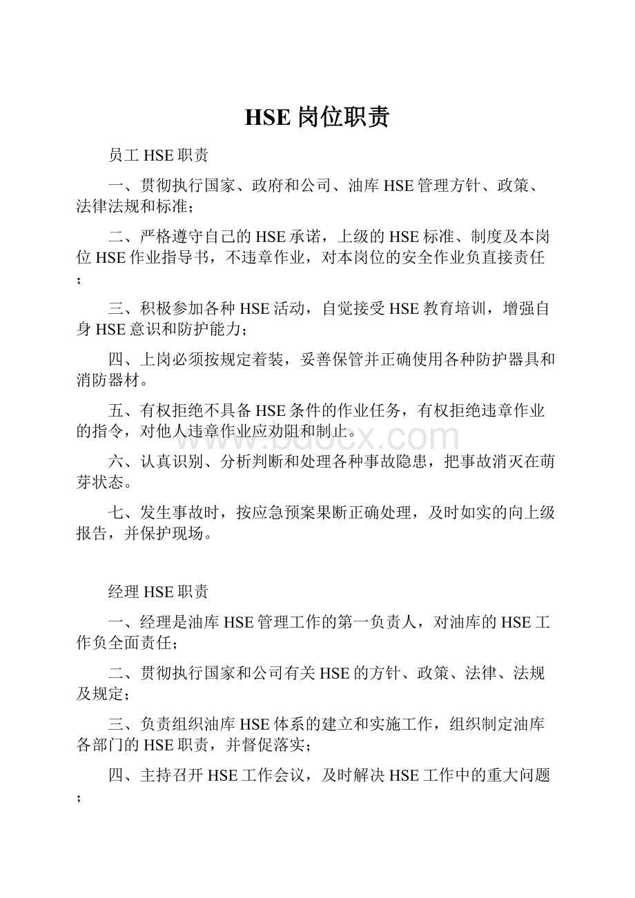 HSE岗位职责Word文件下载.docx