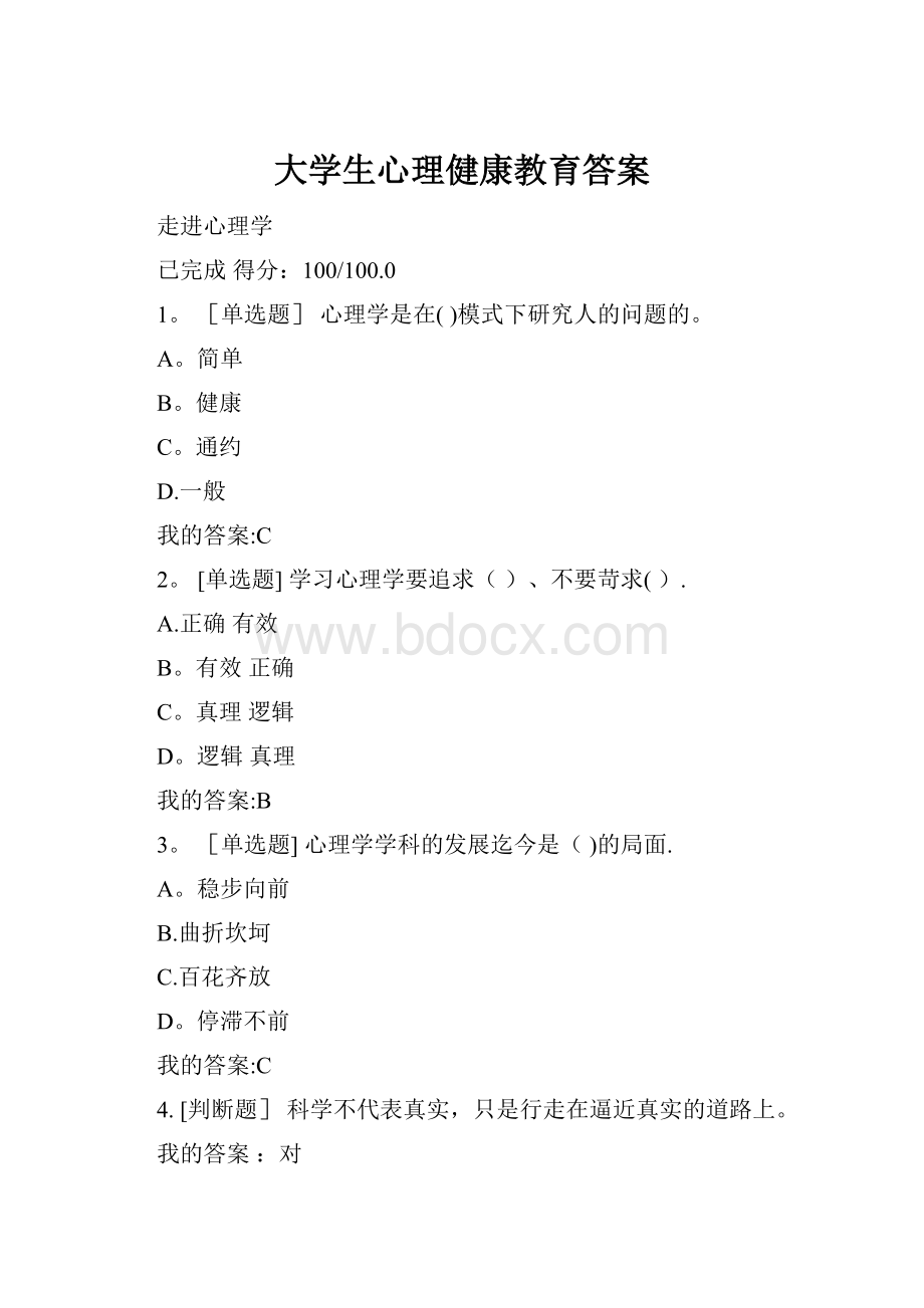 大学生心理健康教育答案Word文档格式.docx_第1页