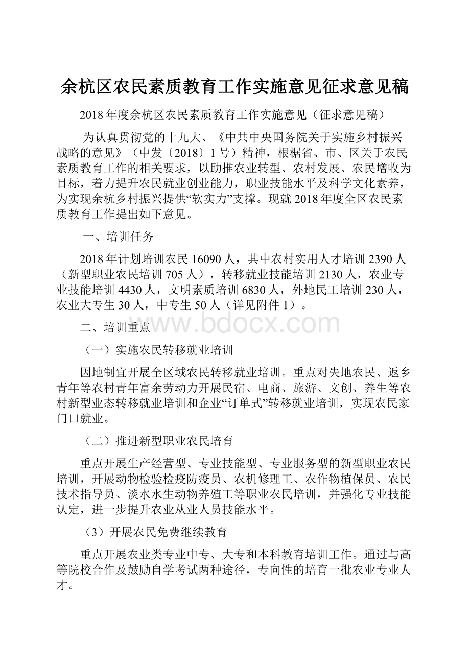 余杭区农民素质教育工作实施意见征求意见稿Word文档格式.docx_第1页