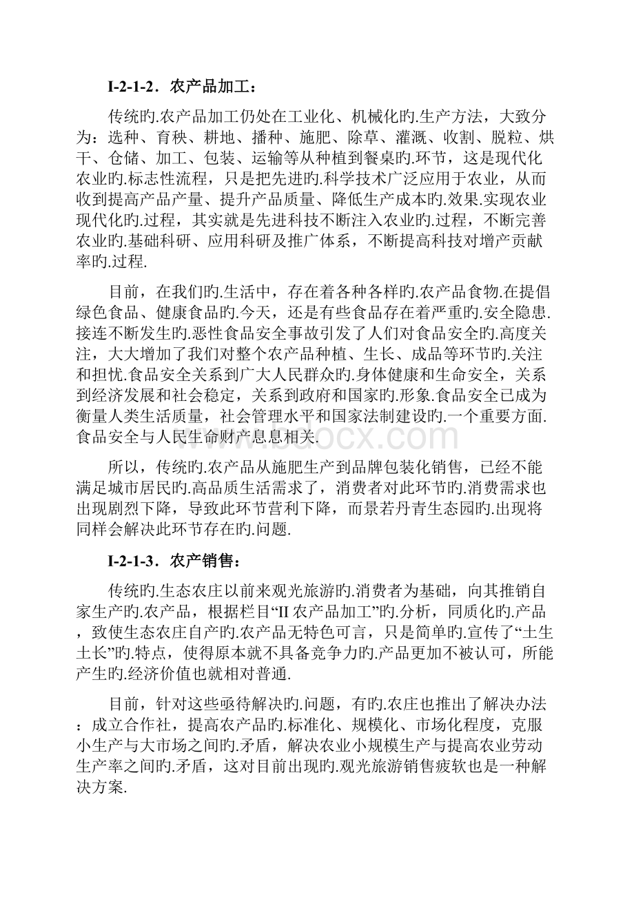 大型生态农业园项目开发建设规划项目可行性全案报批稿.docx_第3页