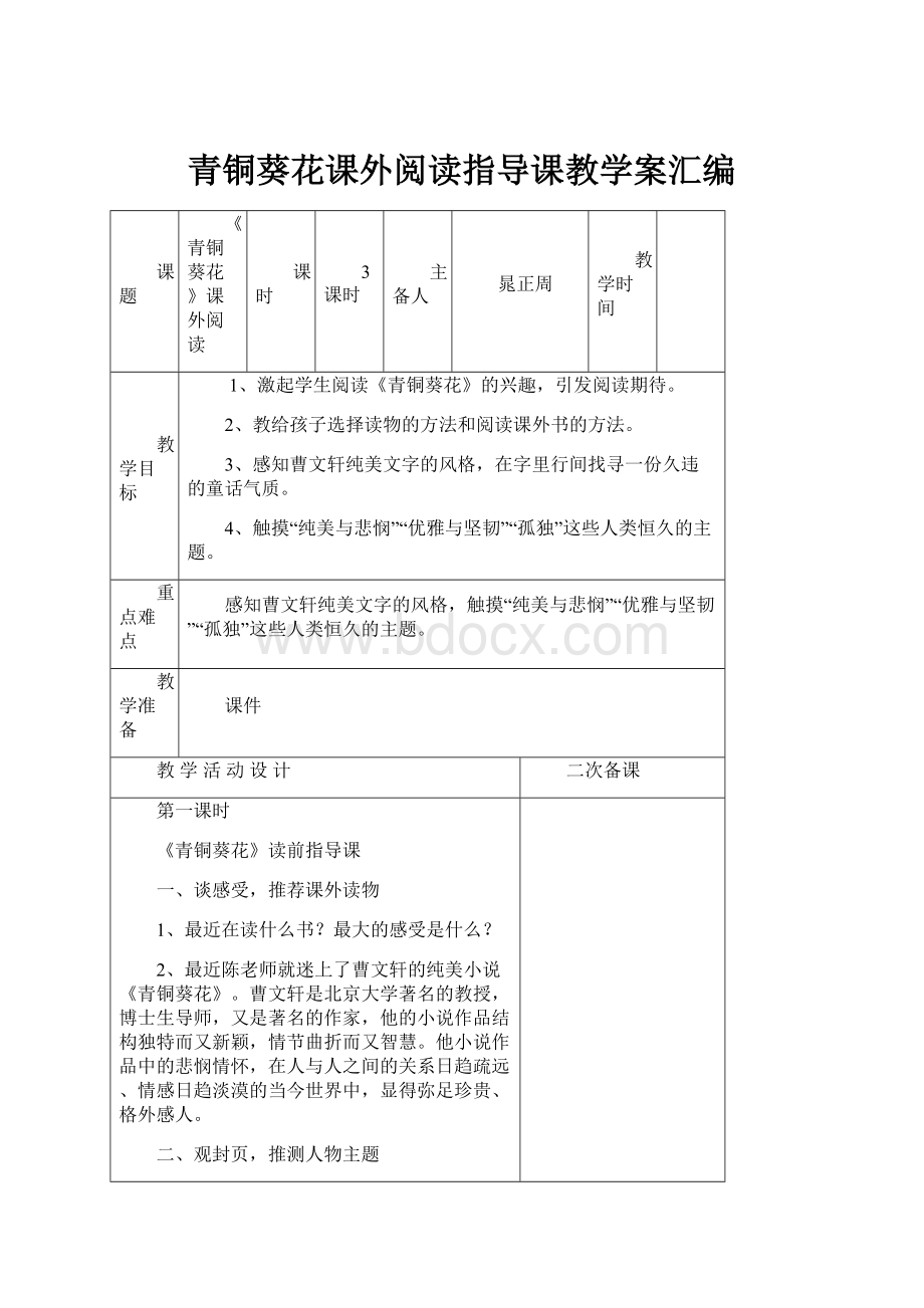 青铜葵花课外阅读指导课教学案汇编.docx