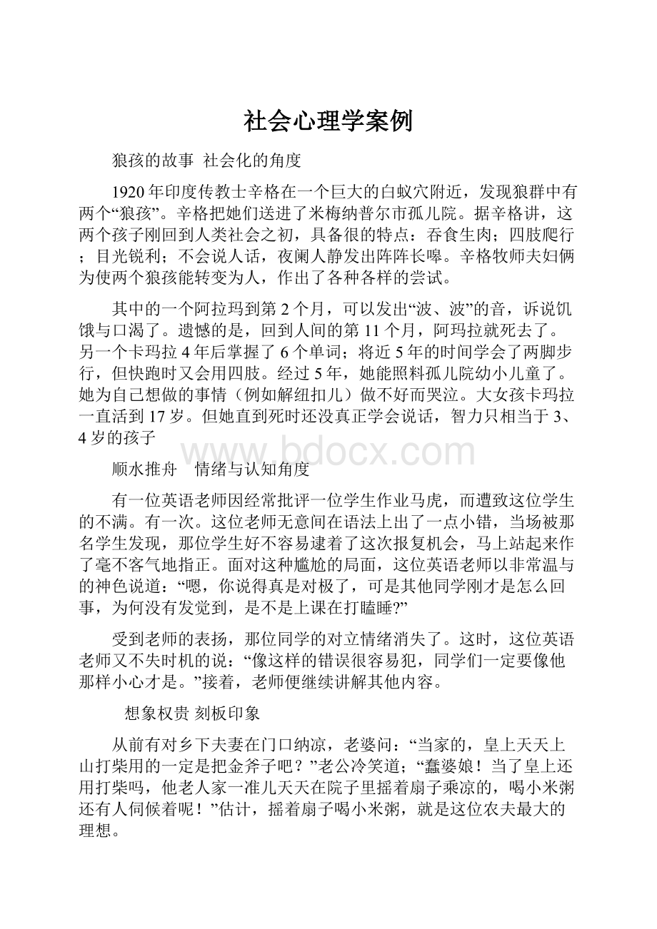 社会心理学案例Word格式文档下载.docx