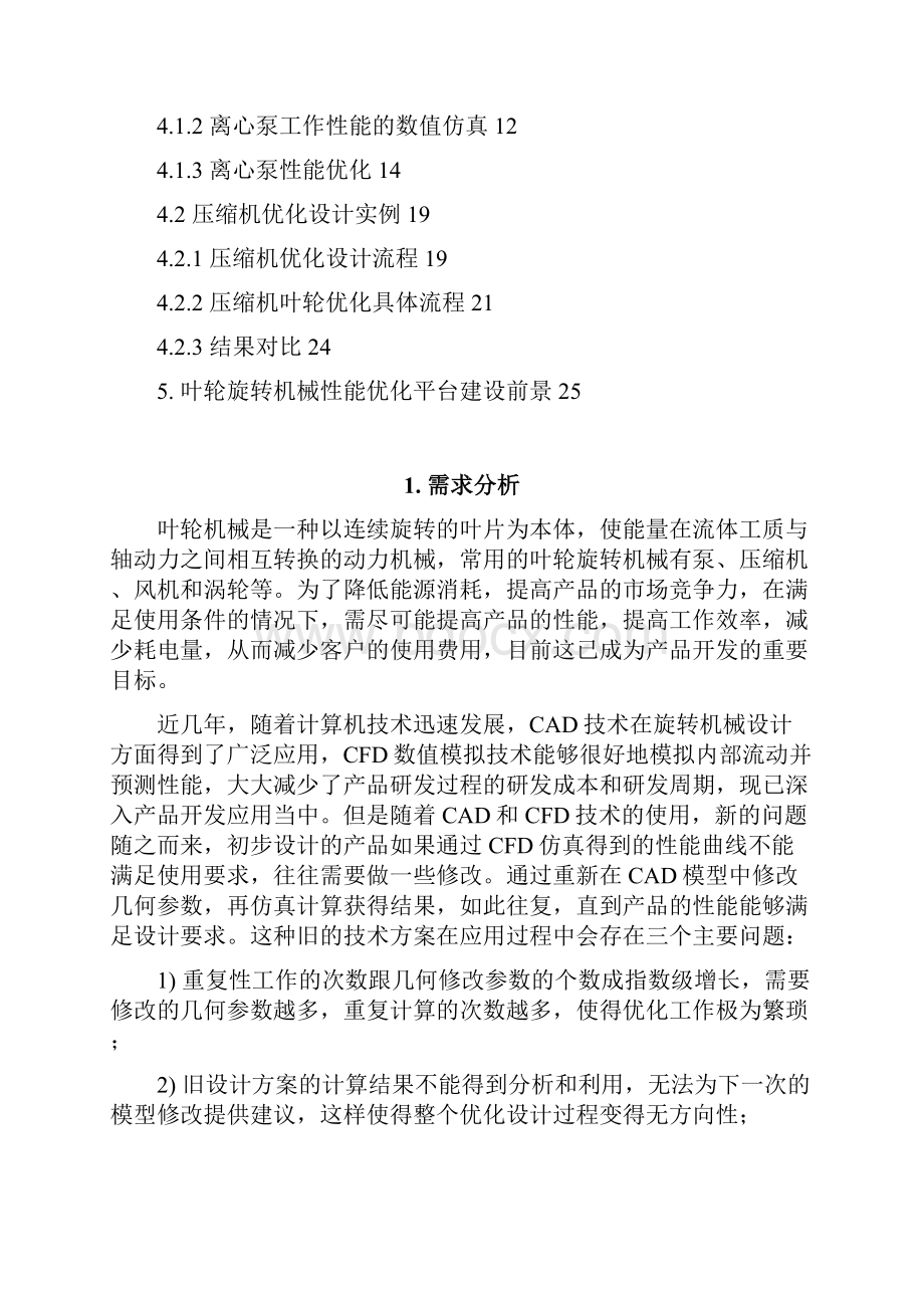 叶轮旋转机械性能优化平台技术方案.docx_第2页