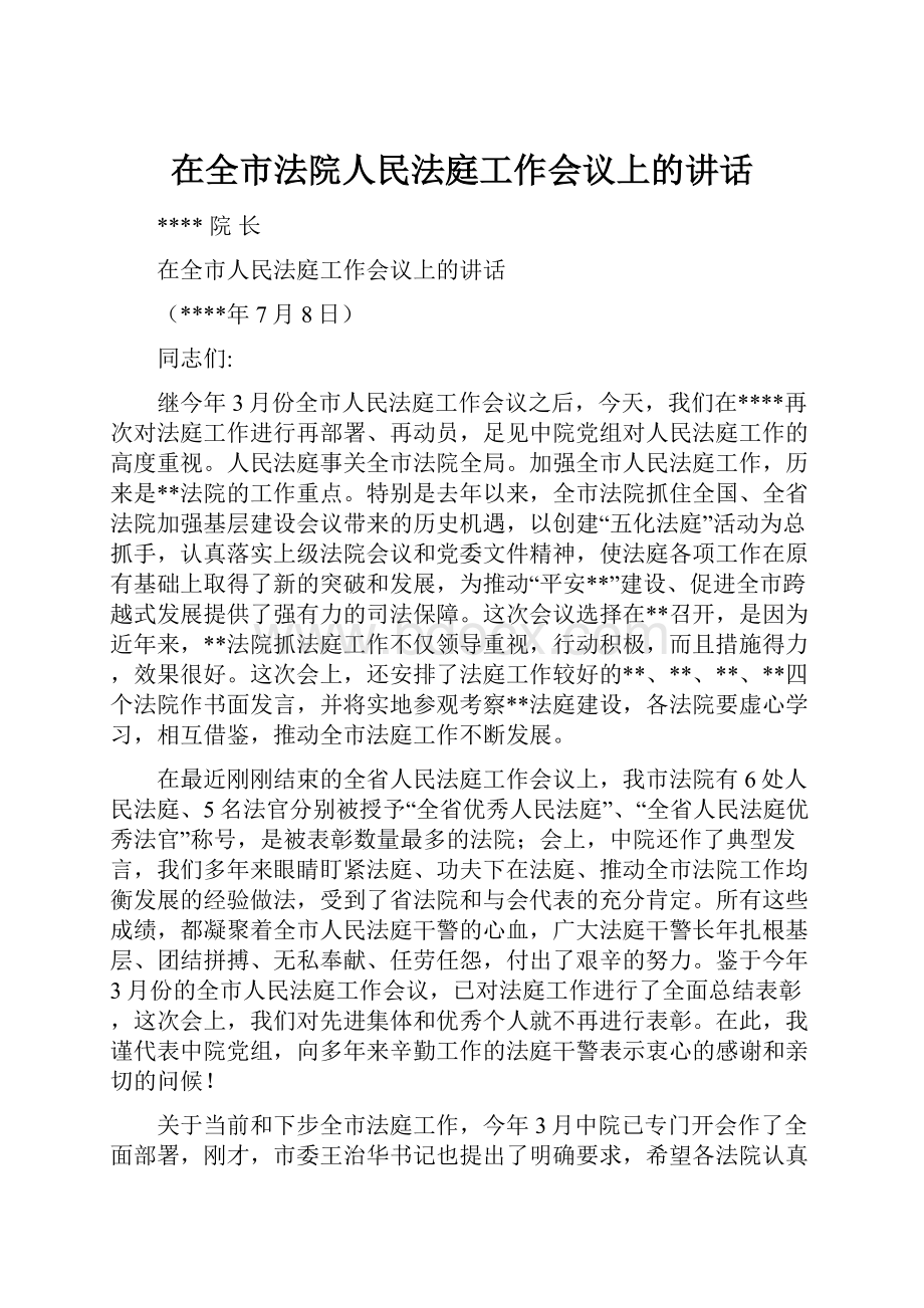 在全市法院人民法庭工作会议上的讲话.docx_第1页