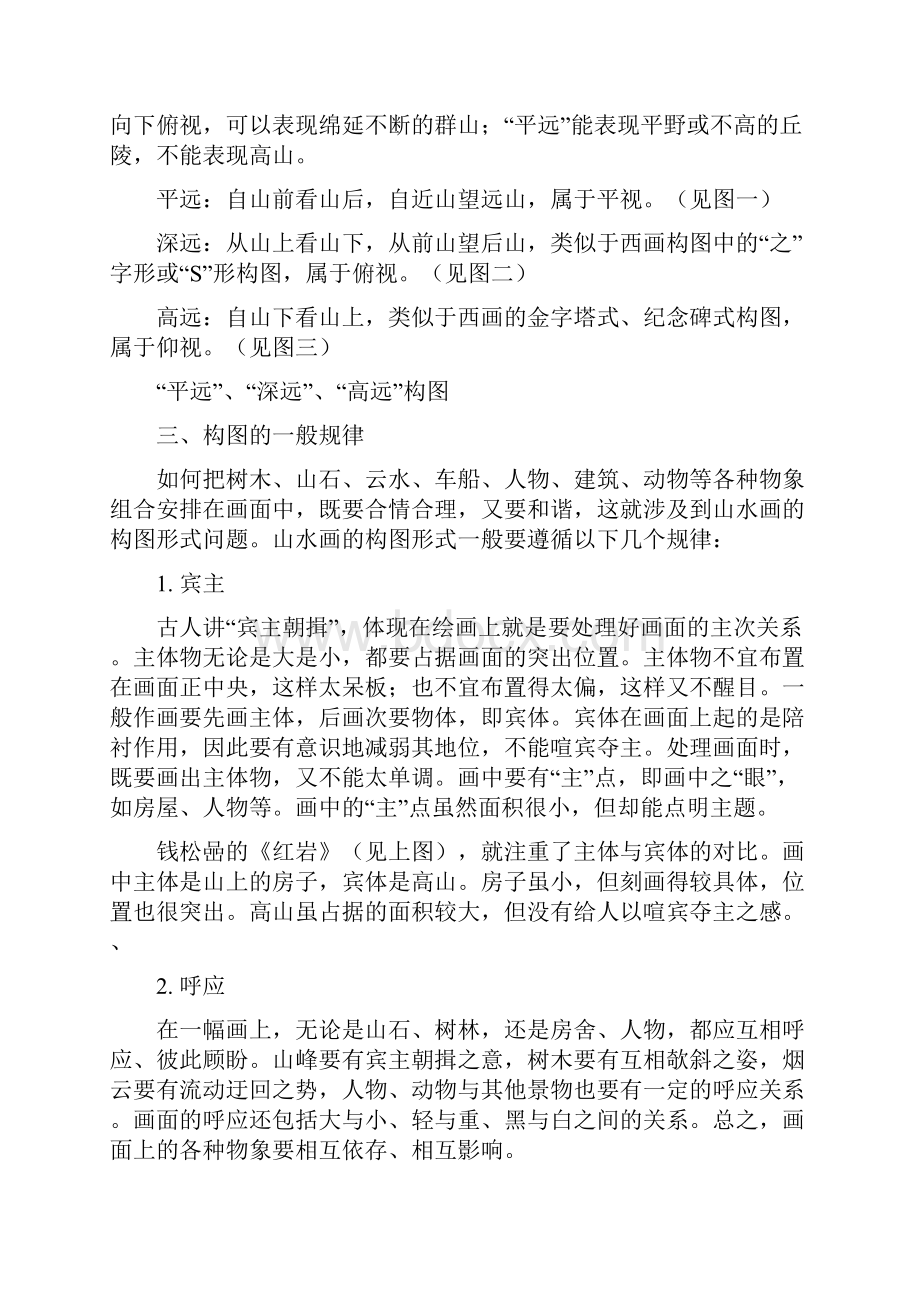 中国山水画如何构图剖析Word文档格式.docx_第2页