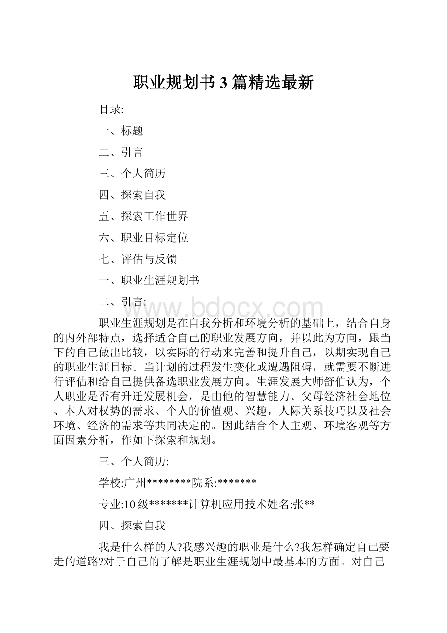 职业规划书 3篇精选最新.docx_第1页