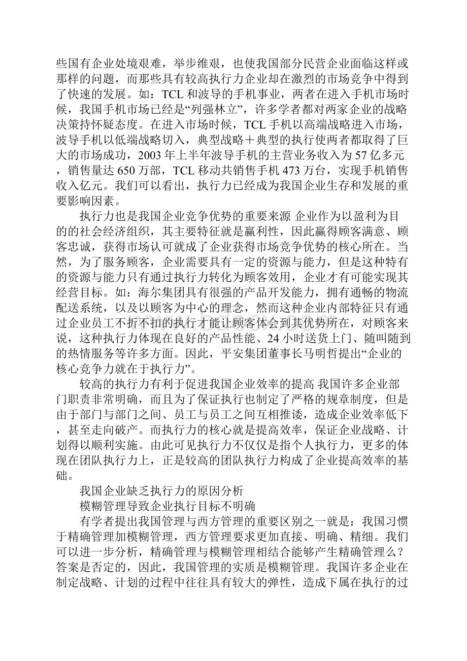 提高我国企业执行力的对策分析Word下载.docx_第2页