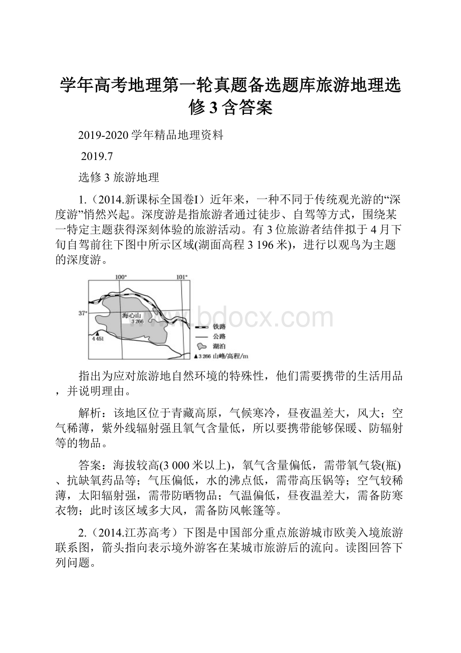 学年高考地理第一轮真题备选题库旅游地理选修3含答案Word下载.docx_第1页