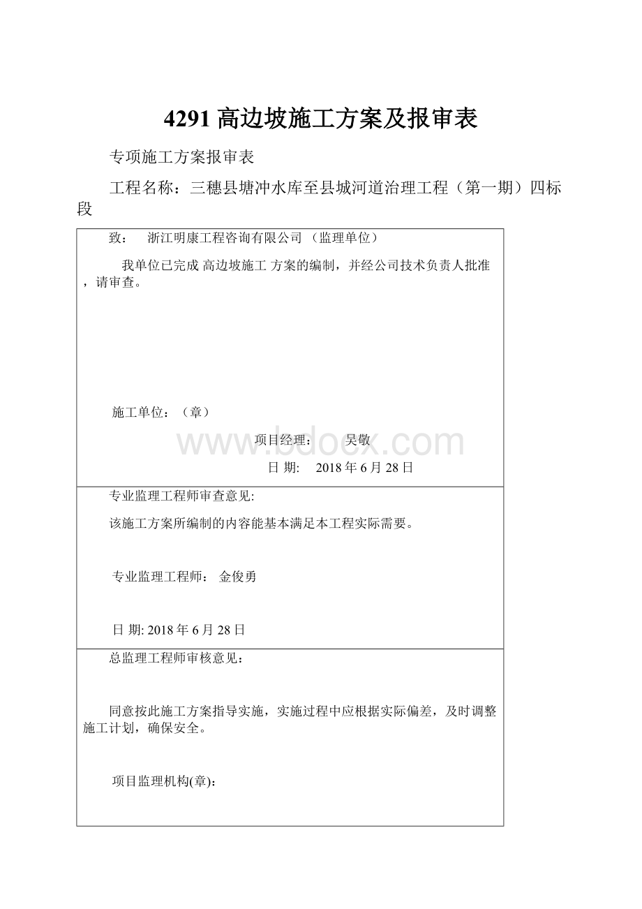 4291高边坡施工方案及报审表.docx