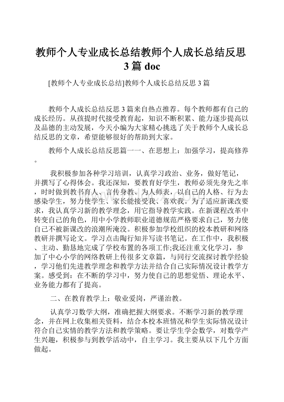 教师个人专业成长总结教师个人成长总结反思3篇 doc.docx