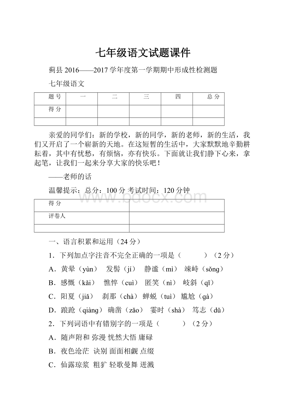 七年级语文试题课件.docx_第1页