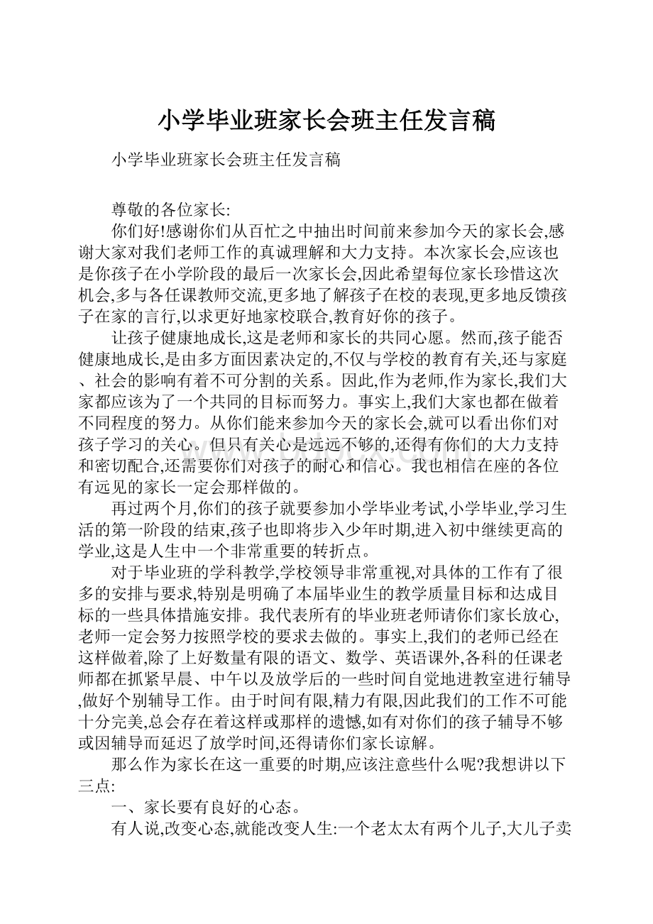 小学毕业班家长会班主任发言稿.docx_第1页