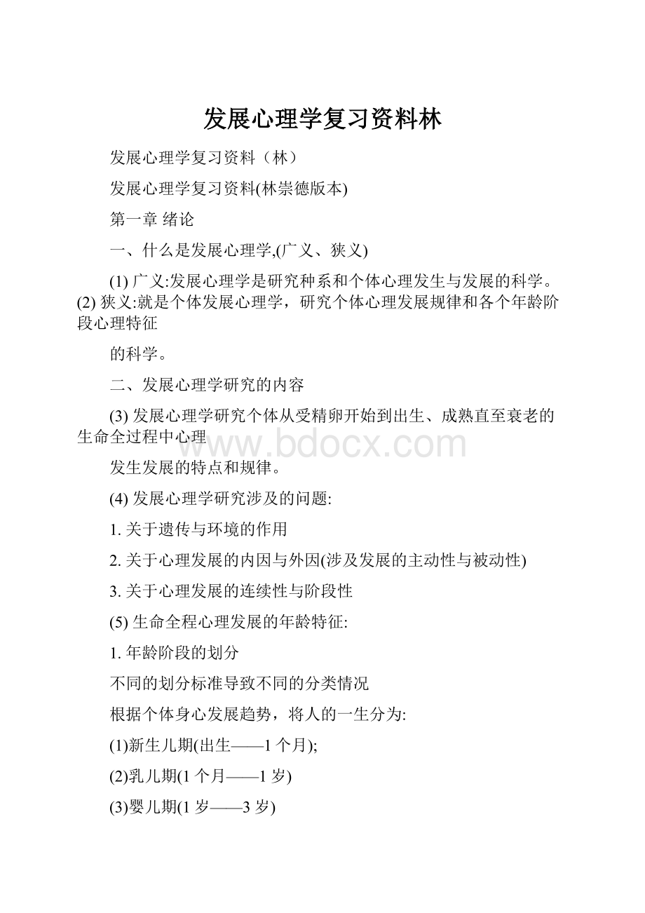 发展心理学复习资料林Word文档格式.docx_第1页