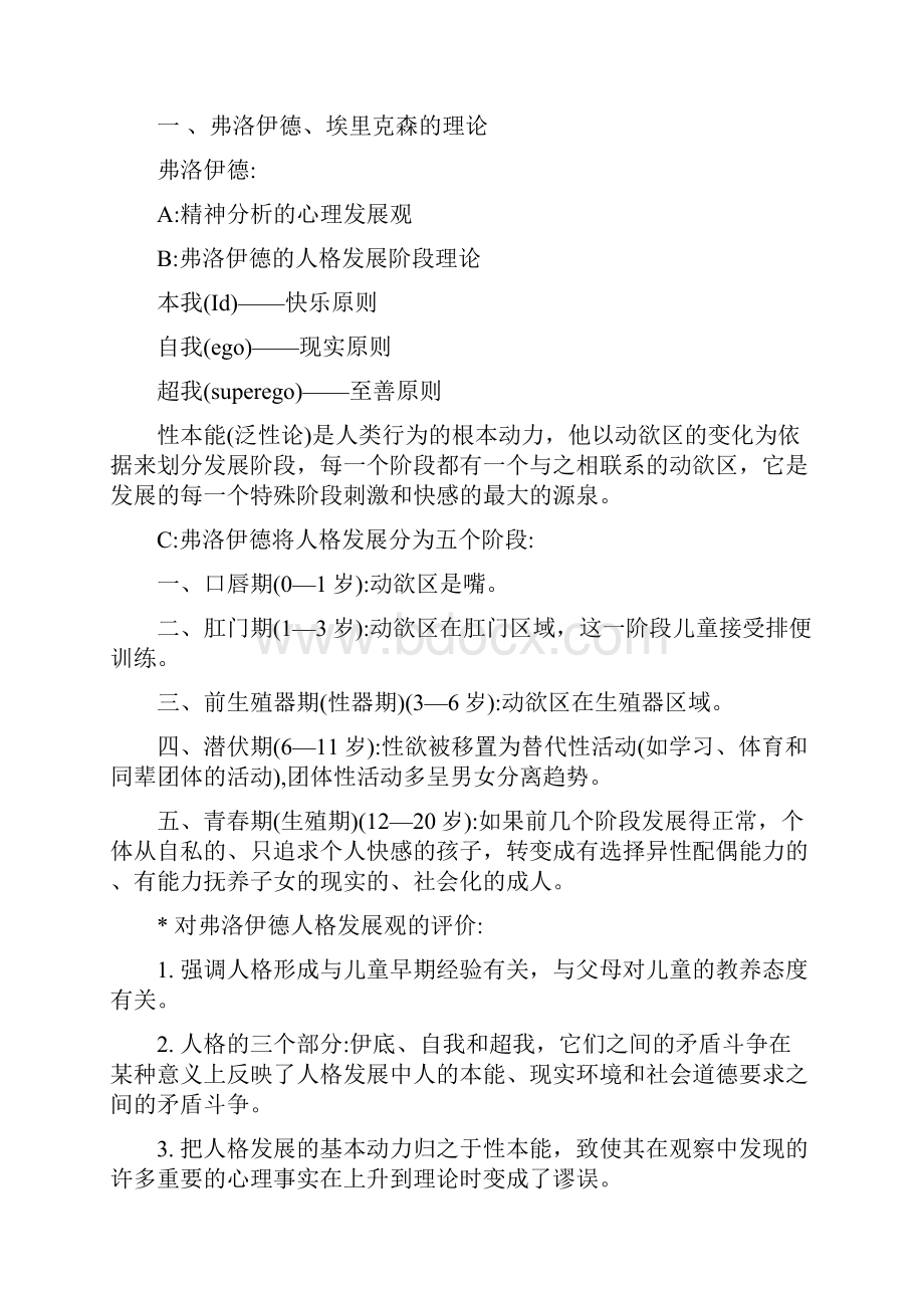 发展心理学复习资料林Word文档格式.docx_第3页