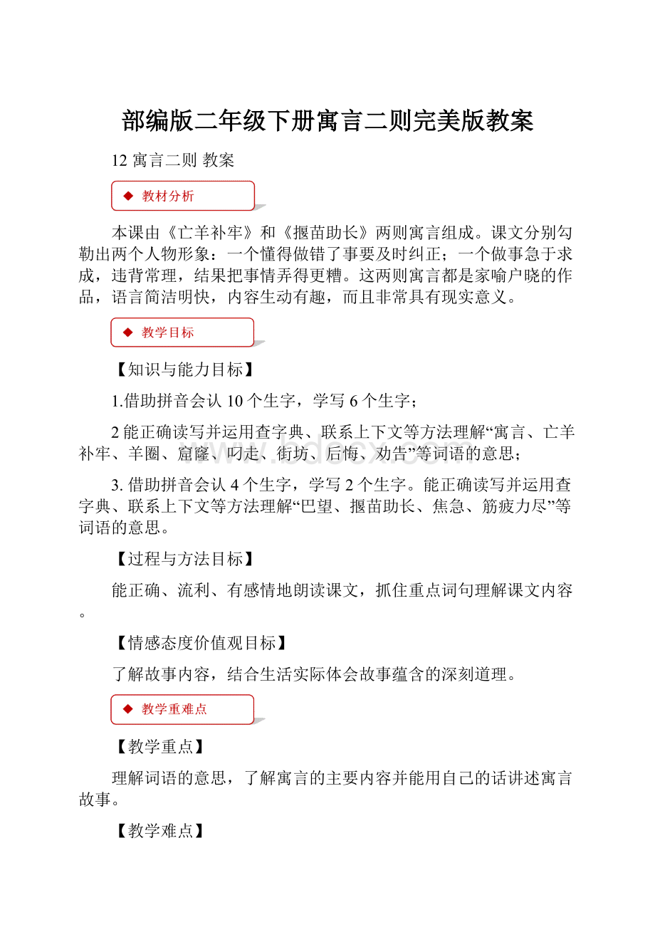 部编版二年级下册寓言二则完美版教案.docx_第1页