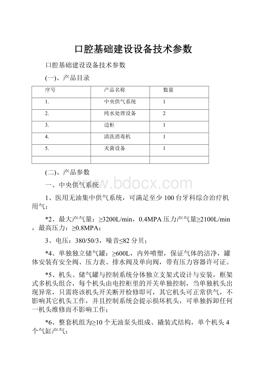 口腔基础建设设备技术参数.docx