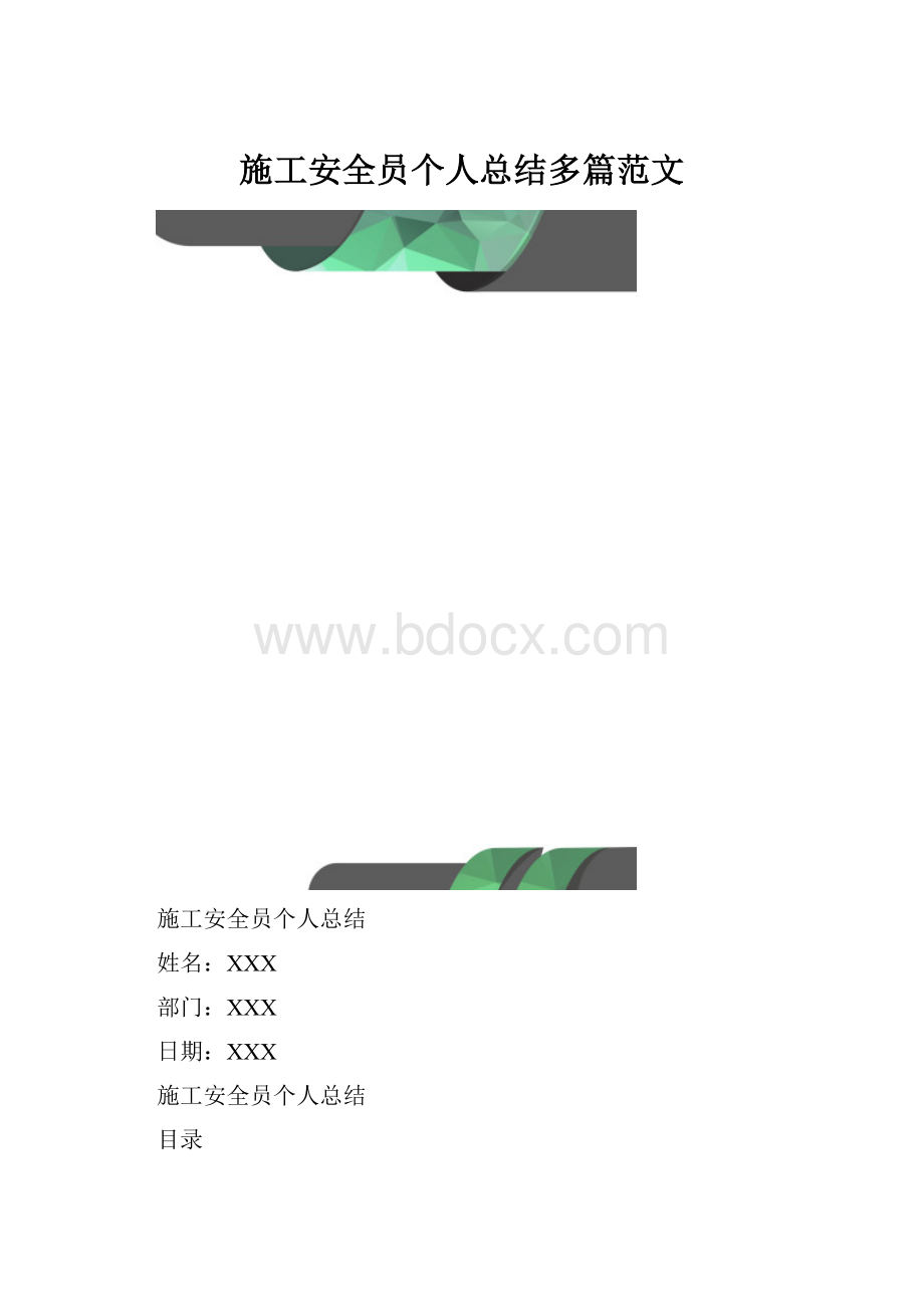 施工安全员个人总结多篇范文.docx_第1页