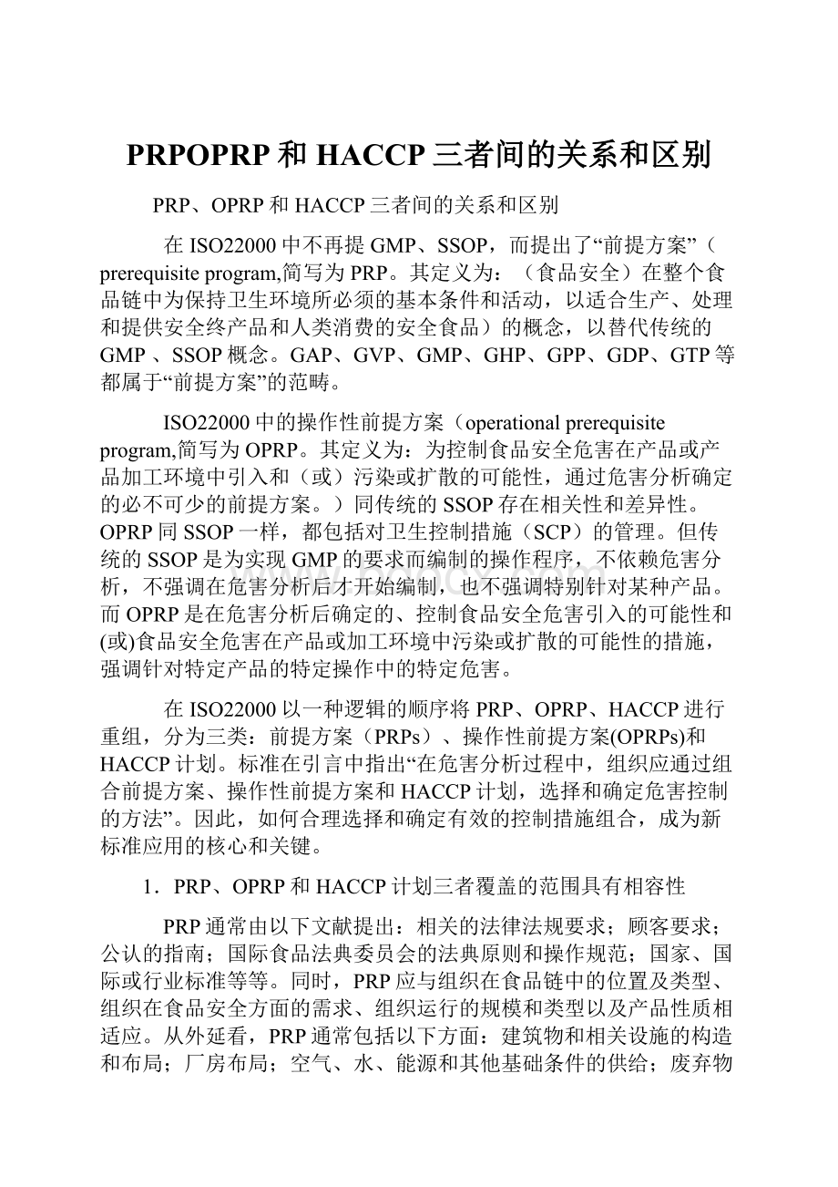 PRPOPRP和HACCP三者间的关系和区别.docx_第1页