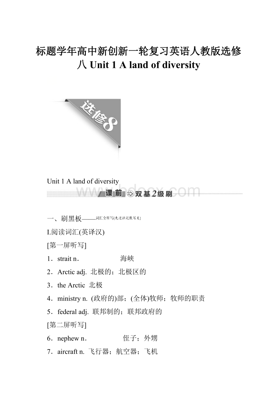 标题学年高中新创新一轮复习英语人教版选修八 Unit 1 A land of diversity.docx